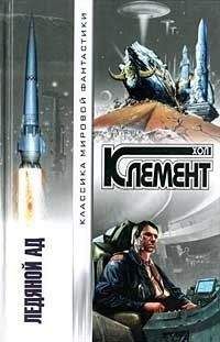 Хол Клемент - Ледяной ад (сборник)