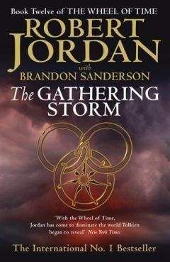 Роберт Джордан - The Gathering Storm