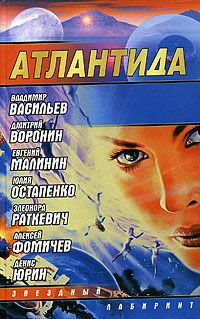 Дмитрий Воронин - Атлантида. Падение границ