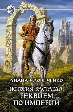 Диана Удовиченко - Реквием по империи