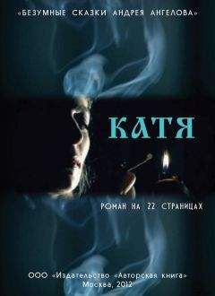 Андрей Ангелов - Катя. Роман на 22 страницах