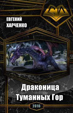 Евгений Харченко - Драконица Туманных Гор (СИ)