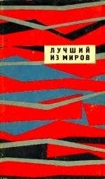Димитр Пеев - ЛУЧШИЙ ИЗ МИРОВ (Сборник НФ 1964 г.)