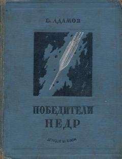 Григорий Адамов - Победители недр (Первое изд. 1937 г.)