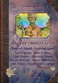 Анна Голоусикова - Мастер своего дела (сборник)
