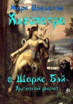 Марк Довлатов - Клеопатра в Шаркc Бэй