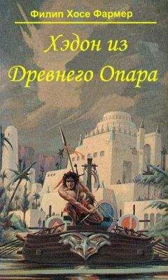 Филип Фармер - Хэдон из Древнего Опара