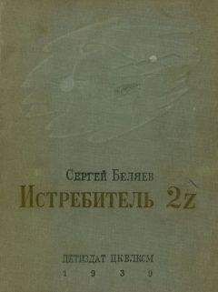 Сергей Беляев - Истребитель 2Z