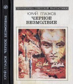 Юрий Глазков - Черное безмолвие (сборник)