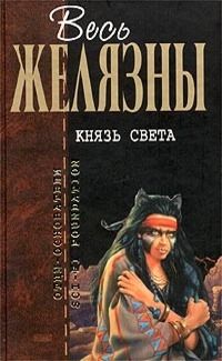 Роджер Желязны - Князь Света (сборник)