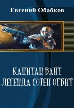 Евгений Обабков - Капитан Вайт. Легенда сотен орбит