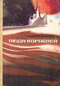 Андрей Балабуха - Парусные корабли