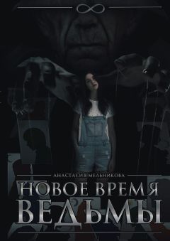 Анастасия Мельникова - Новое время ведьмы