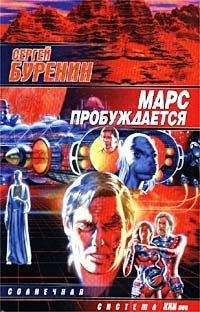 Сергей Буренин - Марс пробуждается