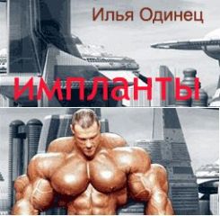 Илья Одинец - Импланты