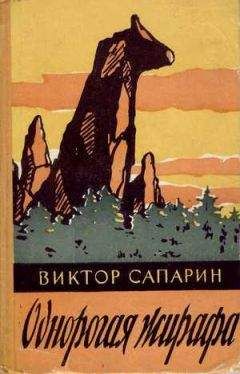 Виктор Сапарин - Однорогая жирафа (сборник)