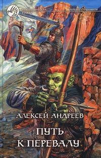 Алексей Андреев - Путь к Перевалу