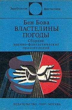 Бен Бова - Властелины погоды (сборник)