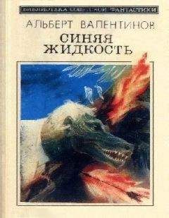 Альберт Валентинов - Синяя жидкость (сборник)
