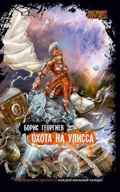 Борис Георгиев - Охота на Улисса