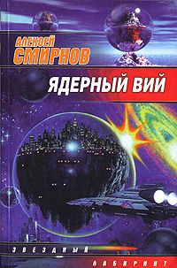 Алексей Смирнов - Ядерный Вий (сборник)