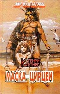 Генри Каттнер - Маска Цирцеи (сборник)