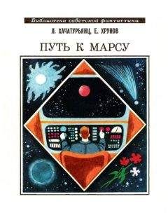 Левон Хачатурянц - Путь к Марсу. Научно-фантастическая хроника конца XX века
