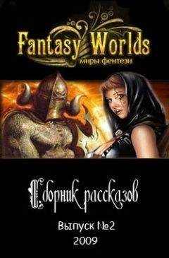 Fantasy-Worlds. Ru - Сборник рассказов №2