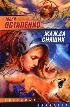 Юлия Остапенко - Жажда снящих (Сборник)
