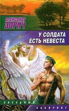 Александр Зорич - У солдата есть невеста (сборник)