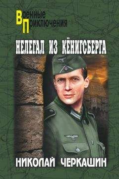 Николай Черкашин - Нелегал из Кенигсберга