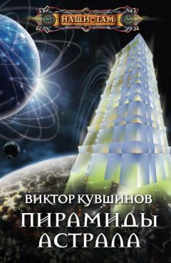 Виктор Кувшинов - Пирамиды астрала