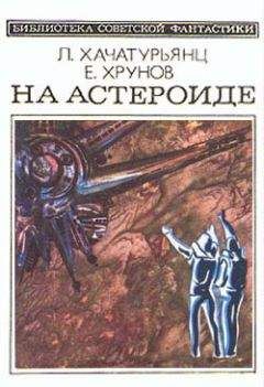 Левон Хачатурьянц - На астероиде (Прикл. науч.-фант. повесть— «Путь к Марсу» - 2)