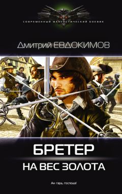 Дмитрий Евдокимов - Бретер на вес золота [litres]
