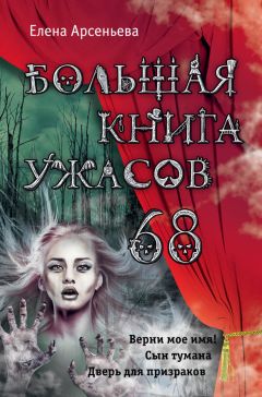 Елена Арсеньева - Большая книга ужасов – 68 (сборник)