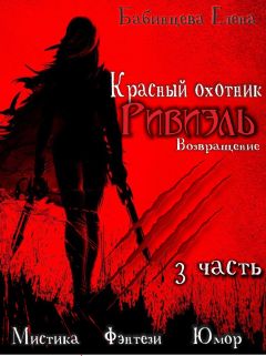 Елена Бабинцева - Красный охотник Ривиэль. Возвращение. Часть 3