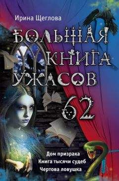 Ирина Щеглова - Большая книга ужасов – 62 (сборник)