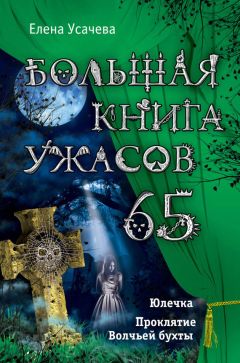 Елена Усачева - Большая книга ужасов – 65 (сборник)