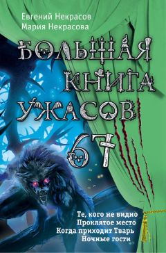 Мария Некрасова - Большая книга ужасов — 67 (сборник)