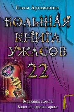 Елена Артамонова - Большая книга ужасов – 22