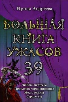 Ирина Андреева - Большая книга ужасов – 39