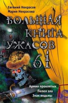 Евгений Некрасов - Большая книга ужасов – 61 (сборник)