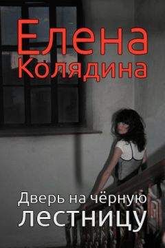 Елена Колядина - Дверь на черную лестницу