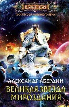 Александр Абердин - Великая Звезда Мироздания