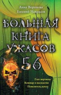 Евгений Некрасов - Большая книга ужасов – 56 (сборник)