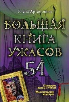 Елена Артамонова - Большая книга ужасов 54 (сборник)