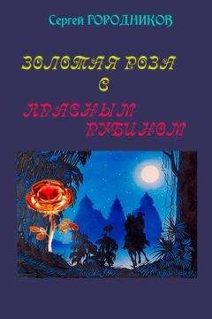 Сергей Городников - Золотая роза с красным рубином