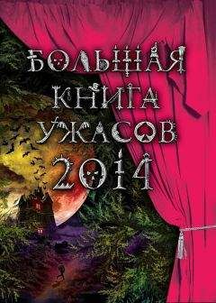 Ирина Щеглова - Большая книга ужасов 2014 (сборник)