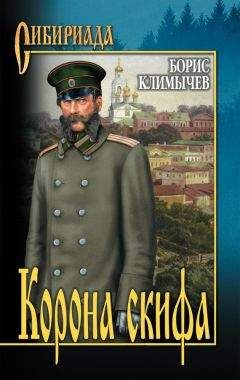 Борис Климычев - Корона скифа (сборник)