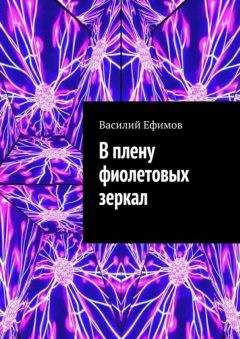 Василий Ефимов - В плену фиолетовых зеркал
